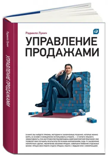 Радмило Лукич - Управление продажами обложка книги