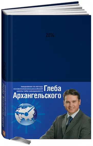 Глеб Архангельский - Ежедневник. Метод Глеба Архангельского (подарочный, классический, датированный 2013) обложка книги