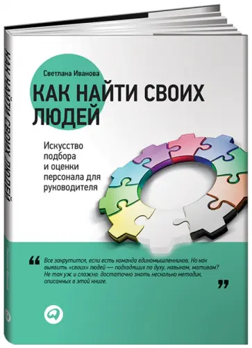 Светлана Иванова - Как найти своих людей. Искусство подбора и оценки персонала для руководителя обложка книги