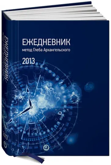 Глеб Архангельский - Ежедневник. Метод Глеба Архангельского (карманный, датированный 2013) обложка книги