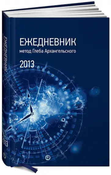 Глеб Архангельский - Ежедневник. Метод Глеба Архангельского (классический, датированный 2013) обложка книги