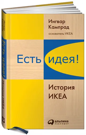 Торекуль, Кампрад - Есть идея! История ИКЕА обложка книги