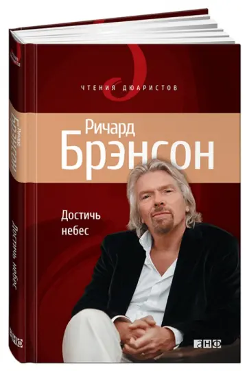 Ричард Брэнсон - Достичь небес: Аэронавты, люди-птицы и космические старты Ричард Брэнсон - Достичь небес: Аэронавты, люди-птицы и космические старты обложка книги