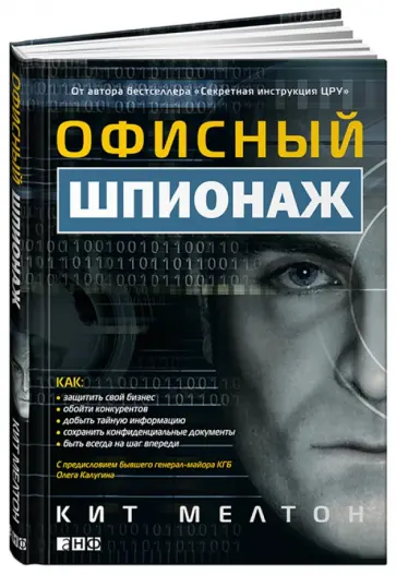 Мелтон, Пилиджан - Офисный шпионаж Мелтон, Пилиджан - Офисный шпионаж обложка книги