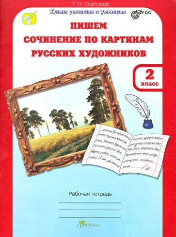 Татьяна Соколова - Учимся писать сочинение по картинам русских художников. Рабочая тетрадь для 2 класса. ФГОС Татьяна Соколова - Учимся писать сочинение по картинам русских художников. Рабочая тетрадь для 2 класса. ФГОС обложка книги