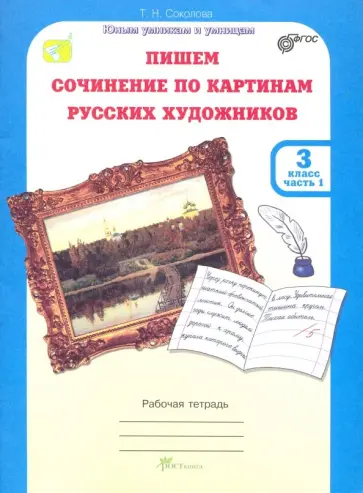 Татьяна Соколова - Учимся писать сочинение по картинам русских художников. 3 класс. Рабочая тетрадь. В 2-х ч. Ч. 1 ФГОС Татьяна Соколова - Учимся писать сочинение по картинам русских художников. 3 класс. Рабочая тетрадь. В 2-х ч. Ч. 1 ФГОС обложка книги