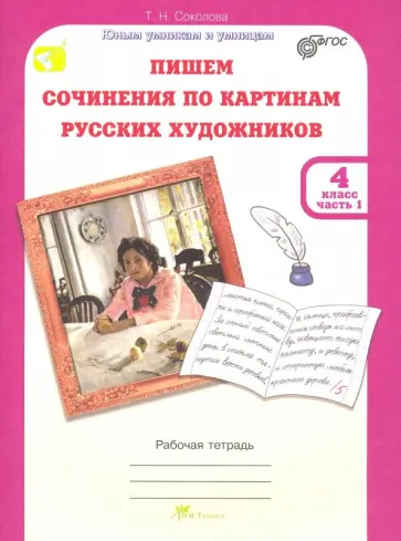 Татьяна Соколова - Учимся писать сочинение по картинам русских художников. Рабочая тетрадь для 4 класса. В 2 ч. Часть 1 Татьяна Соколова - Учимся писать сочинение по картинам русских художников. Рабочая тетрадь для 4 класса. В 2 ч. Часть 1 обложка книги