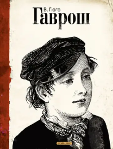 Виктор Гюго - Гаврош Виктор Гюго - Гаврош обложка книги