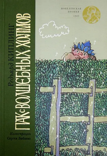 Редьярд Киплинг - Пак с Волшебных холмов обложка книги