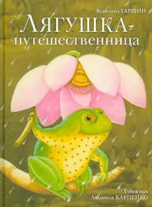 Книга: "Лягушка-путешественница" - Всеволод Гаршин. Купить книгу ...
