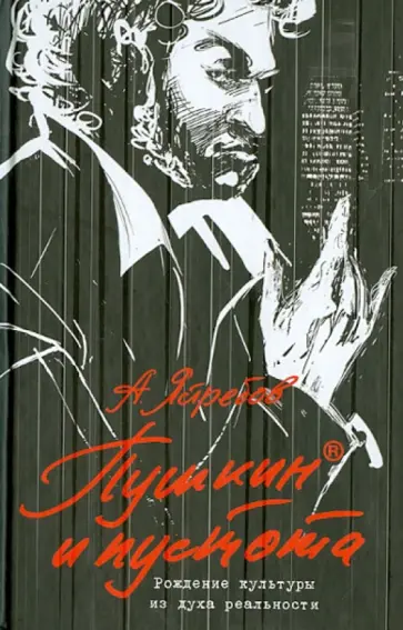 Андрей Ястребов - Пушкин и пустота. Рождение культуры из духа обложка книги
