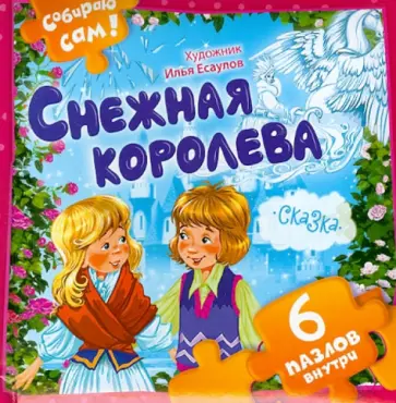 Снежная королева обложка книги
