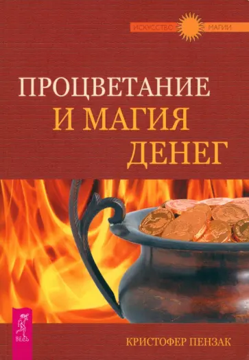 Кристофер Пензак - Процветание и магия денег Кристофер Пензак - Процветание и магия денег обложка книги