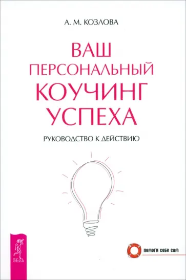 А. Козлова - Ваш персональный коучинг успеха. Руководство к действию А. Козлова - Ваш персональный коучинг успеха. Руководство к действию обложка книги