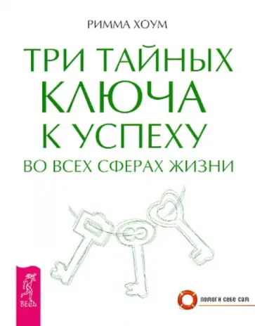 Римма Хоум - Три тайных ключа к успеху во всех сферах жизни Римма Хоум - Три тайных ключа к успеху во всех сферах жизни обложка книги
