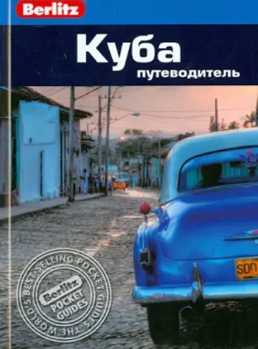 Фред Мауэр - Куба. Путеводитель Фред Мауэр - Куба. Путеводитель обложка книги