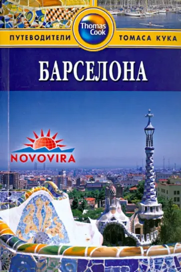 Томсон, Уильямс - Барселона Томсон, Уильямс - Барселона обложка книги