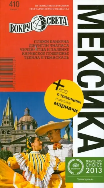 Вольперт, Желиховская - Мексика Вольперт, Желиховская - Мексика обложка книги
