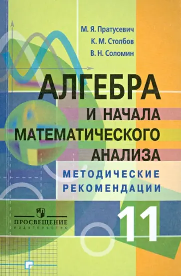 Пратусевич, Столбов - Алгебра и начала математического анализа. Методические рекомендации. 11 класс. Углубленный уровень Пратусевич, Столбов - Алгебра и начала математического анализа. Методические рекомендации. 11 класс. Углубленный уровень обложка книги