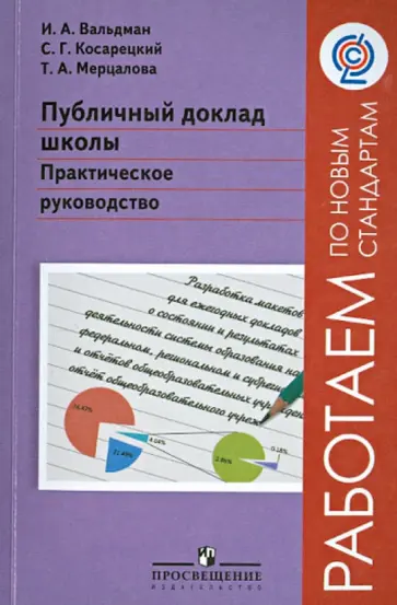 Вальдман, Косарецкий - Публичный доклад школы. Практическое руководство. ФГОС обложка книги