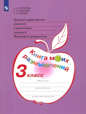 Логинова, Попова - Духовно-нравственное развитие и воспитание. 3 класс. Мониторинг результатов. ФГОС Логинова, Попова - Духовно-нравственное развитие и воспитание. 3 класс. Мониторинг результатов. ФГОС обложка книги