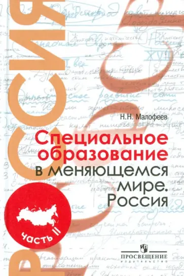 Николай Малофеев - Специальное образование в меняющемся мире. Россия. Уч. пособие для студентов пед. вузов. В 2 ч. Ч. 2 Николай Малофеев - Специальное образование в меняющемся мире. Россия. Уч. пособие для студентов пед. вузов. В 2 ч. Ч. 2 обложка книги