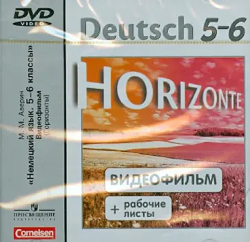Михаил Аверин - Немецкий язык. 5-6 классы. Видеофильм + рабочие листы (DVD) обложка книги