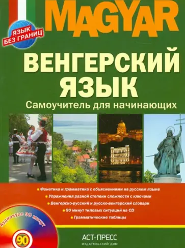 Клара Вавра - Венгерский язык. Самоучитель для начинающих (+CD) Клара Вавра - Венгерский язык. Самоучитель для начинающих (+CD) обложка книги