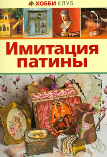 Имитация патины обложка книги