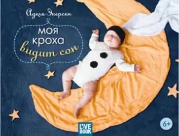 Адель Энерсен - Моя кроха видит сон Адель Энерсен - Моя кроха видит сон обложка книги