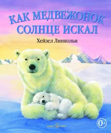 Хейзел Линкольн - Как медвежонок солнце искал (иллюстрации Хейзел Линкольн) обложка книги