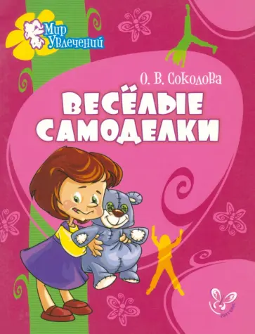 Ольга Соколова - Веселые самоделки Ольга Соколова - Веселые самоделки обложка книги