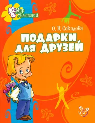 Ольга Соколова - Подарки для друзей обложка книги
