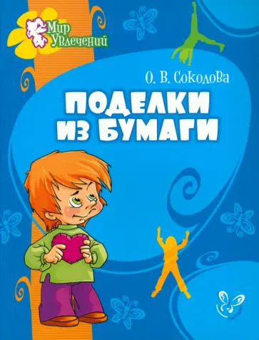 Ольга Соколова - Поделки из бумаги обложка книги