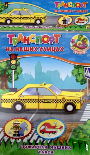 Объемная модель "Пожарная машина. Такси" обложка книги