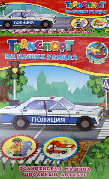 Объемная модель "Транспорт на наших улицах. Полицейская машина. Школьный автобус" обложка книги