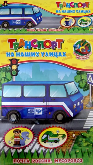 Объемная модель "Транспорт на наших дорогах. Почта России. Мусоровоз" обложка книги
