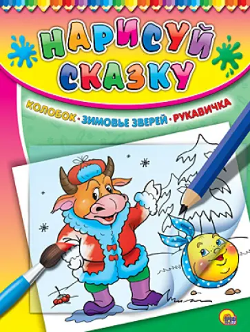 Колобок. Зимовье зверей. Рукавичка обложка книги