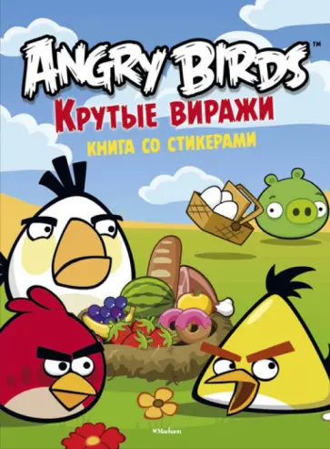 Angry Birds. Крутые виражи. Книга со стикерами обложка книги