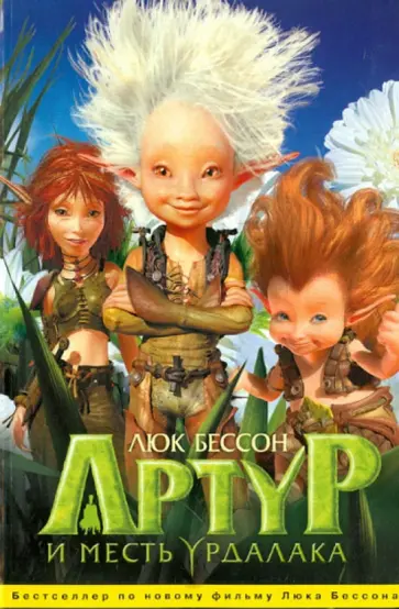 Люк Бессон - Артур и месть Урдалака. Издание по фильму Люк Бессон - Артур и месть Урдалака. Издание по фильму обложка книги