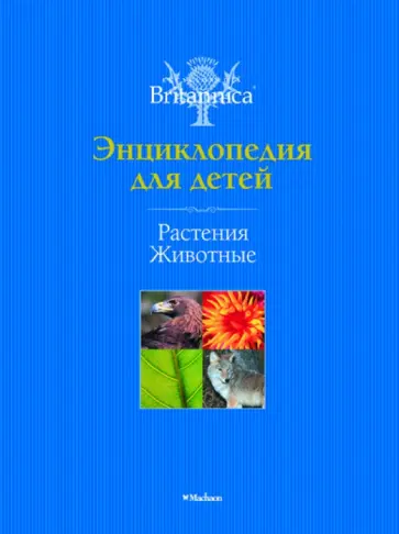 Растения. Животные Растения. Животные обложка книги