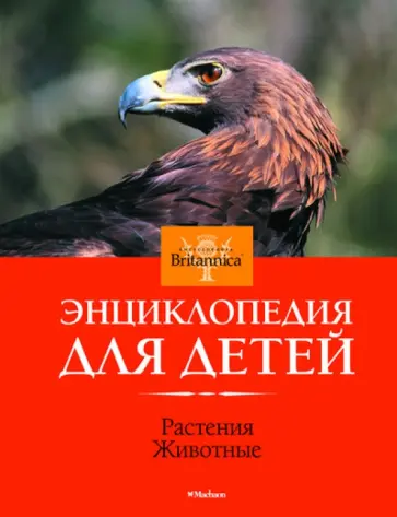 Растения. Животные Растения. Животные обложка книги