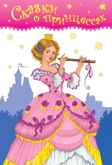 Сказки о принцессах Сказки о принцессах обложка книги
