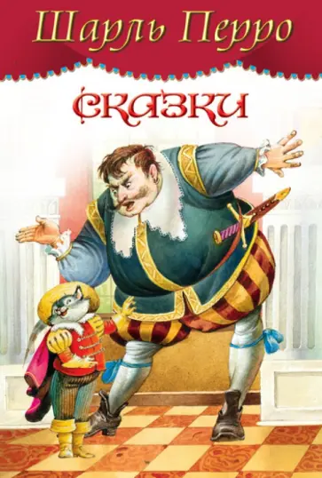 Шарль Перро - Сказки Шарль Перро - Сказки обложка книги