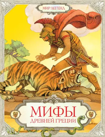 Леонид Яхнин - Мифы Древней Греции обложка книги