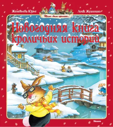 Юрье, Жуанниго - Новогодняя книга кроличьих историй Юрье, Жуанниго - Новогодняя книга кроличьих историй обложка книги