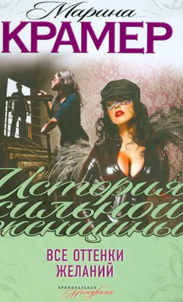 Марина Крамер - Все оттенки желаний обложка книги