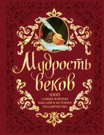 Андрей Колесник - Мудрость веков. 1000 самых важных мыслей в истории человечества обложка книги