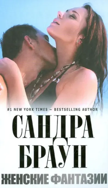 Сандра Браун - Женские фантазии обложка книги
