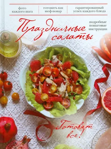 Раиса Савкова - Праздничные салаты обложка книги